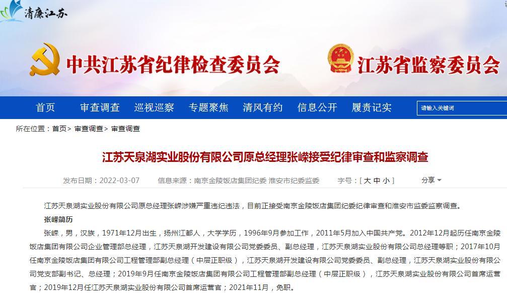 江苏天泉湖实业股份有限公司原总经理张嵘接受纪律审查和监察调查