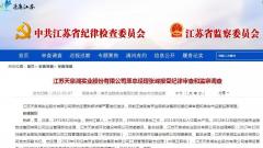 江苏天泉湖实业股份有限公司原总经理张嵘接受纪律审查和监察调查