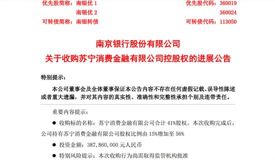 南京银行股份有限公司关于收购苏宁消费金融有限公司控股权的进展公告