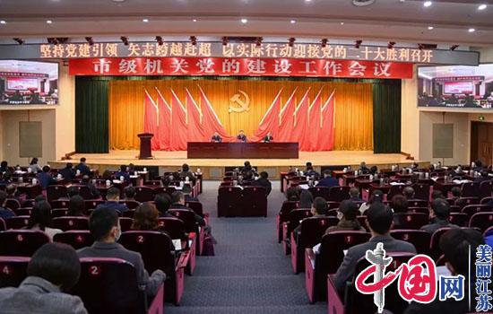 淮安市级机关党的建设工作会议召开