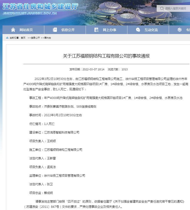徐州一项目发生死亡事故 江苏福顺钢结构工程有限公司被通报批评