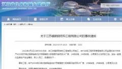徐州一项目发生死亡事故 江苏福顺钢结构工程有限公司被通报批评