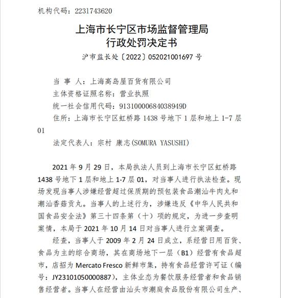 上海高岛屋百货公司销售过期食品被罚款10万元