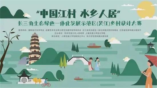首届“中国江村 水乡人居”长三角生态绿色发展一体化示范区(苏州吴江)乡村设计大赛入围作品名单出炉