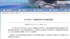 中铁十二局集团有限公司徐州轨道交通一项目发生死亡事故 被禁止在江苏承揽新工程