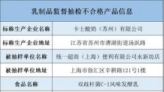 卡士酸奶抽检不合格被上海市场监管通报 酵母项超标60倍