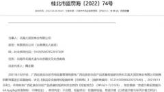 广西北海大润发因销售兽药超标的鸡蛋被处罚65000元