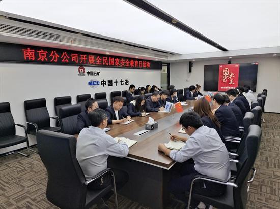 十七冶南京分公司组织开展全民国家安全教育日活动