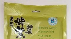 辽宁大连三山岛海产食品公司受委托生产的“寿司烤紫菜”菌落总数超标