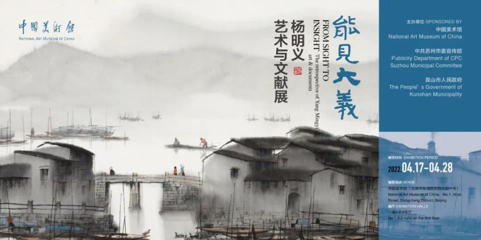 “能见大义——杨明义艺术与文献展”在中国美术馆开馆