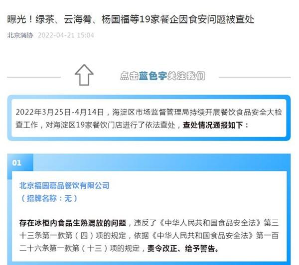 北京曝光19家餐企食安问题 绿茶、木屋烧烤、云海肴等企业在内