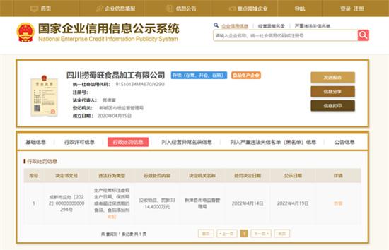 四川捞蜀旺食品公司因篡改牛油生产日期被罚款3300余万，曾谎称用于抵押贷款