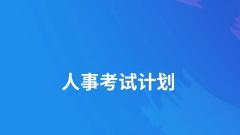 江苏省人社厅动态发布技术技能人才培训评价相关目录和计划