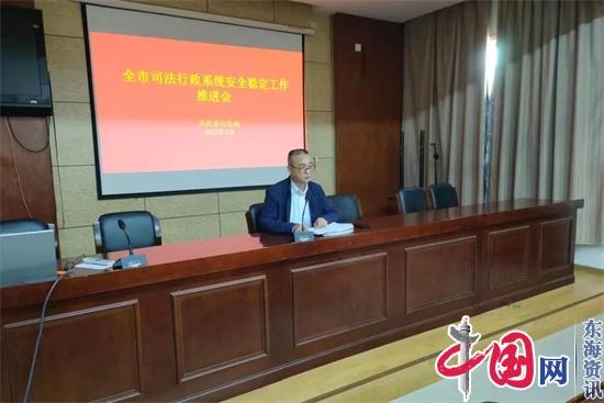 兴化市司法局召开全市司法行政系统安全稳定工作会议