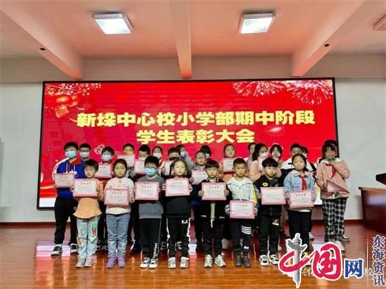 兴化市新垛中心校小学部召开2022年春期中阶段学生表彰大会