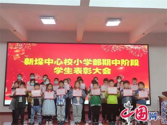 兴化市新垛中心校小学部召开2022年春期中阶段学生表彰大会