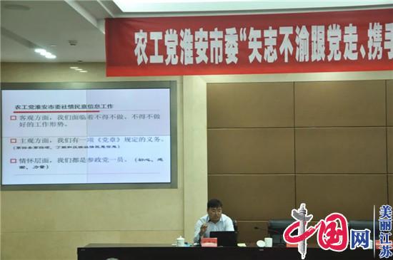 农工党淮安市委召开“矢志不渝跟党走、携手奋进新时代”政治交接主题教育动员部署会暨2022年各工作委员会工作会议