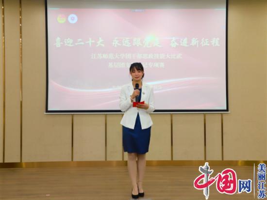 江苏师范大学举办团干部思政技能大比武