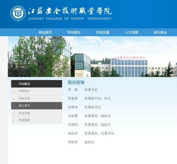 江苏安全技术职业学院党委书记贾涛接受纪律审查和监察调查
