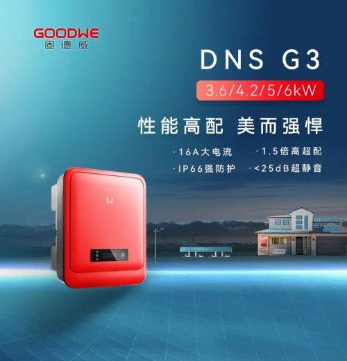 上新了！固德威DNS G3系列正式全球发布