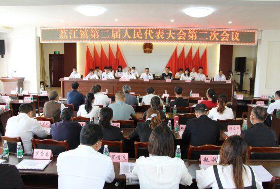 荔江镇召开第二届人民代表大会第二次会议
