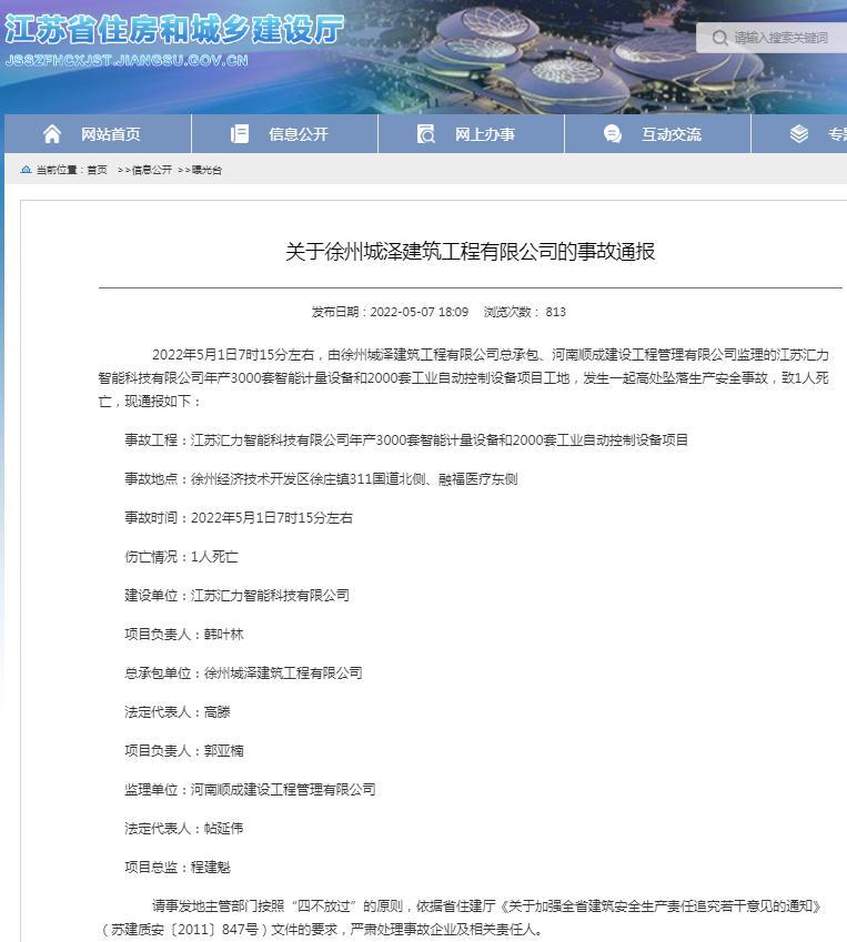 徐州城泽建筑工程有限公司承包项目高处坠落生产安全事故 1人死亡