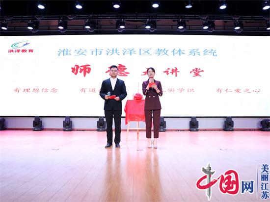 培塑师德师风 争做四有教师——洪泽实小成功承办全区2022年师德师风建设工作现场会