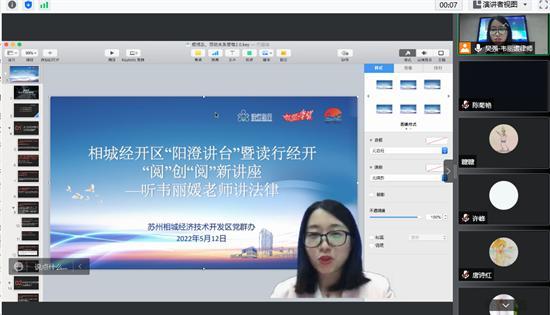 苏州相城经开区举办“阳澄讲台”法律直播课程活动暨读行经开“阅”创“阅”新活动