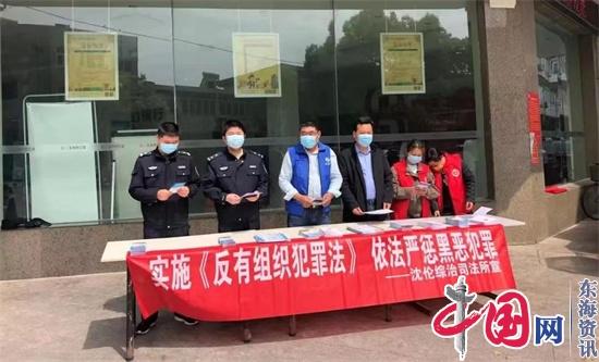 兴化市沈伦司法所“三举措”宣传《反有组织犯罪法》筑牢群防群治铜墙铁壁