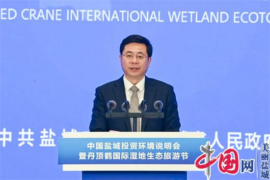 中国盐城投资环境说明会暨丹顶鹤国际湿地生态旅游节开幕