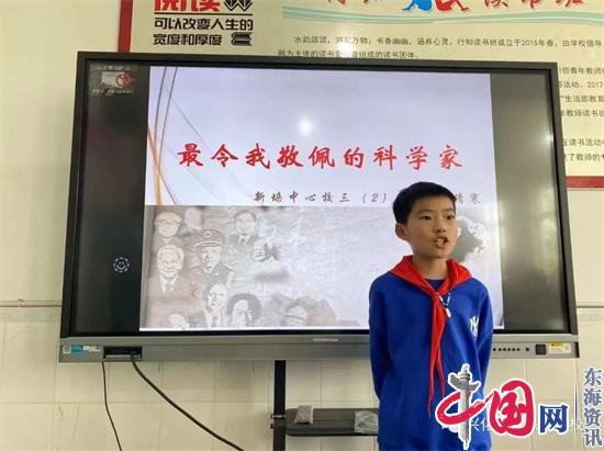 讲好科学家故事 弘扬科学家精神——兴化市新垛中心校小学部举行“科学家精神”演讲比赛活动