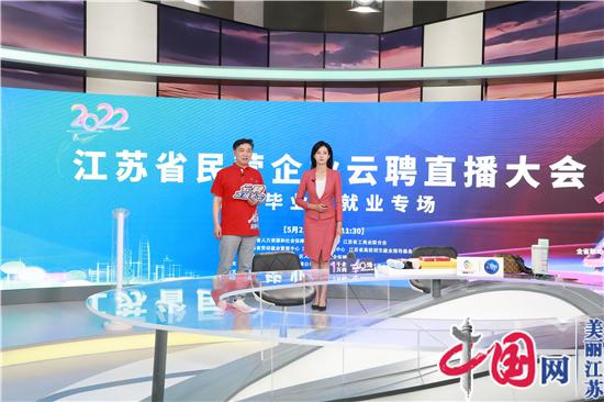 2022年江苏省民营企业云聘直播大会举办 107万人次在线观看