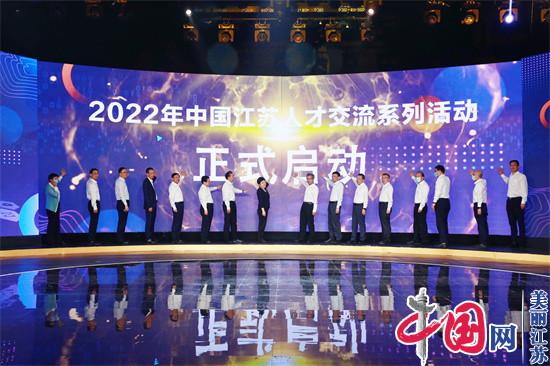 2022年中国江苏人才交流系列活动启幕