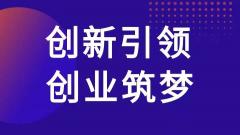 第十一届中国创新创业大赛（吉林赛区）正式启动