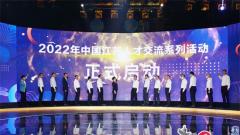 2022年中国江苏人才交流系列活动启幕