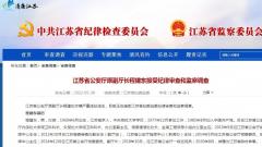 江苏省公安厅原副厅长程建东接受纪律审查和监察调查