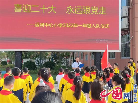 江苏省响水县运河中心小学举行“喜迎二十大 永远跟党走”入队仪式