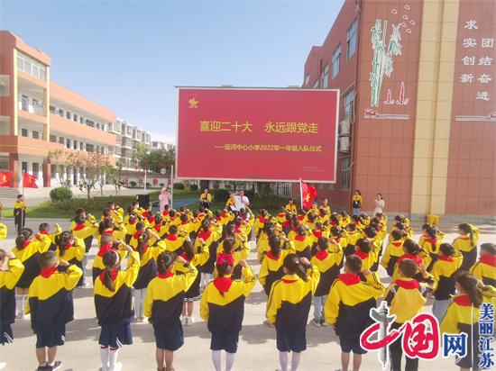 江苏省响水县运河中心小学举行“喜迎二十大 永远跟党走”入队仪式