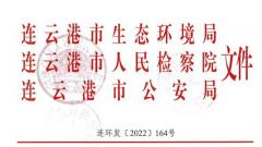 连云港市三部门联合开展打击环境违法犯罪专项行动
