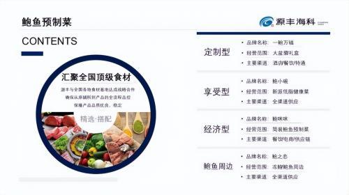 源丰海科：积极探索供应链创新，打造“鲍鱼预制菜领导者”