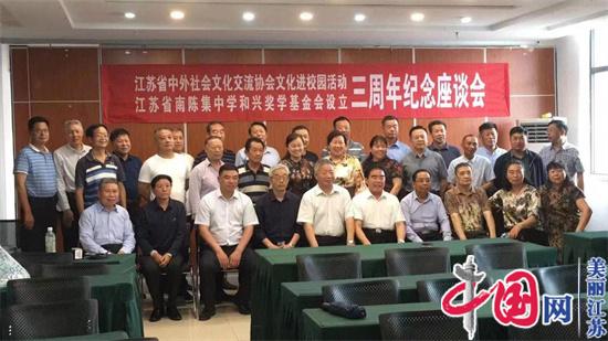 江苏省南陈集中学和兴奖学基金会首届颁奖仪式将于9月6日在陈中举行