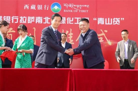 西藏银行举行拉萨南北山绿化工程“青山贷”首创首推仪式