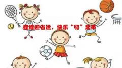 兴化市昭阳中心幼儿园 | 娃娃迎“省运” 快乐“嗨”起来