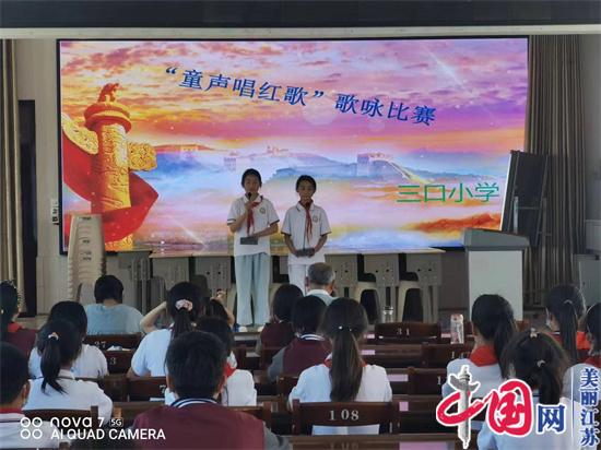 喜迎二十大 童声唱红歌——江苏省灌南县三口镇中心小学红歌演唱比赛