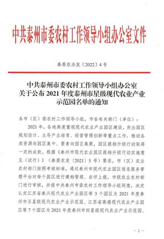 兴化市大营镇绿色生态洋葱产业园区入选泰州市星级现代农业产业示范园