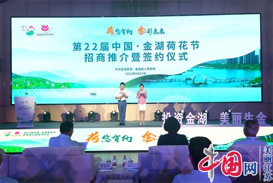 第22届中国·金湖荷花签约47个项目 总投资近200亿元