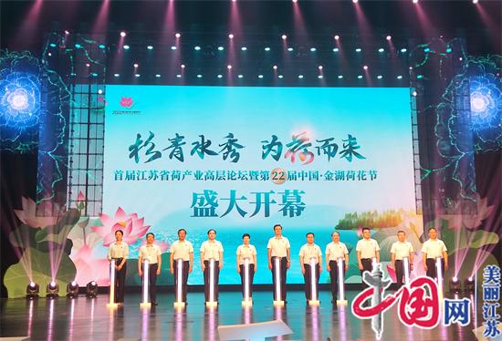 首届江苏省荷产业高层论坛暨第22届中国·金湖荷花节盛大开幕