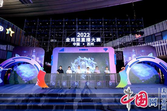 “直播所爱·燥未来”2022金鸡湖直播大赛正式启动各种形式和措施来提振消费者信心
