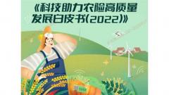 《科技助力农险高质量发展白皮书(2022)》正式发布