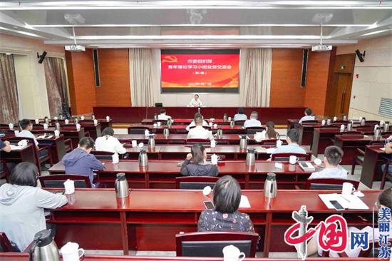 淮安市委组织部青年理论学习小组开展第3期学习交流活动
